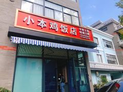 门面-小本鸡饭店(滨江白马湖店)