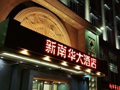 门面-新南华大酒店(广中店)