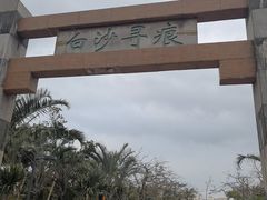 -白沙门生态公园