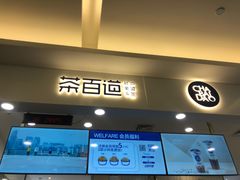 门面-茶百道(大卫城店)