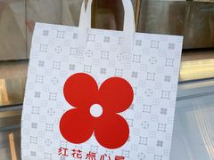 -红花点心局(大观园店)