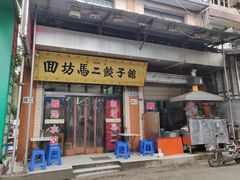门面-回坊马二饺子馆