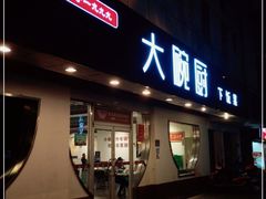 门面-大碗厨(东风路店)