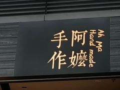 -阿嬷手作(深圳梅林卓悦汇店)