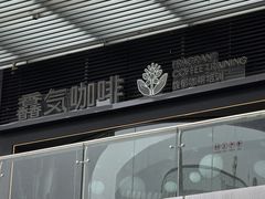 -馥郁咖啡培训(宝安校区)