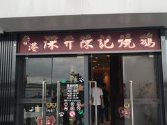 门面-香港深井掂檔烧鹅茶餐厅(海韵城店)