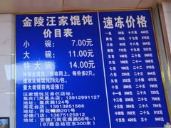 -汪家馄饨(集庆路店)