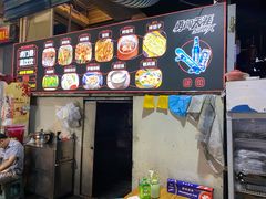 -虎门巷高坎坎烤肉店