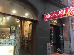-唐人厨房