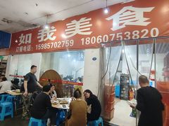 -如我美食(达道社区店)