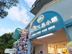 -苏小糖(鼓浪屿三丘田花园店)
