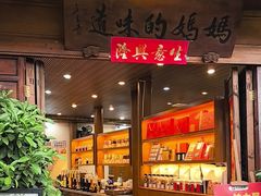 -妈妈的味道(和顺古镇店)