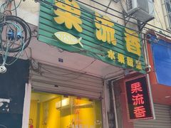 -果流香水果甜品(建政路店)
