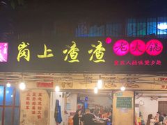 门面-岗上渣渣老火锅(两路口店)