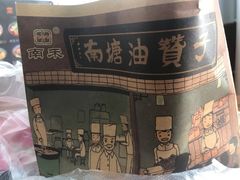 -南塘油赞子(南塘店)