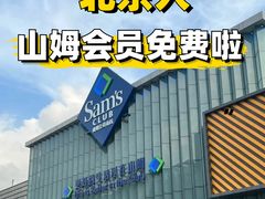 -山姆会员商店(亦庄创意生活广场店)