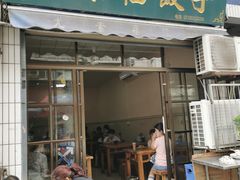 -尤素福东举院饺子馆
