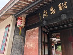 -许驸马府