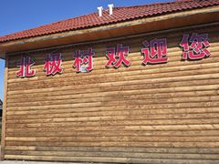 -北极村旅游风景区