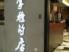 门面-掌柜的店·河南菜(新天地店)