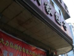-胡家包子·清真(大众巷店)