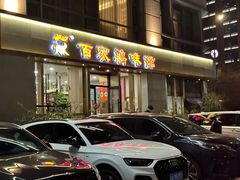 -百家鸡味馆(清泰店)