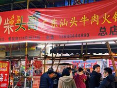 门面-柴头哥·牛肉火锅(爱民路店)