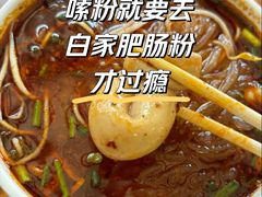 -白家高记肥肠粉(总店)