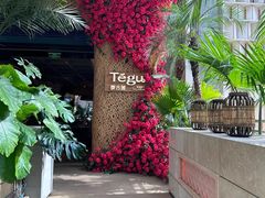 -Tegu泰古莲·泰国餐厅(红山6979店)