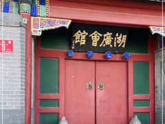 -北京湖广会馆