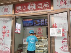门面-娘心豆品(方庄店)
