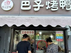 -巴子烤鸭