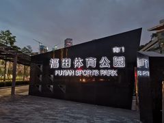 -福田体育公园