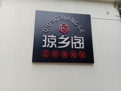 -香香海南菜餐厅