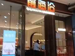 -前海沿·海鲜水饺青岛菜(乐客城店)