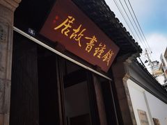 -钱钟书故居