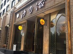 门面-沙力海(北大街店)