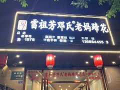 -雷祖芳老妈蹄花店