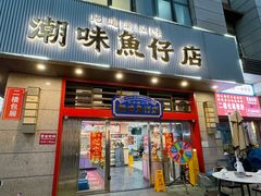-潮味鱼仔店·地道潮汕味(坪山店)