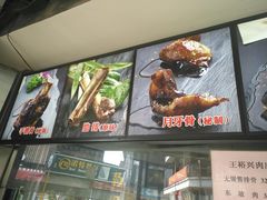 -王裕興肉莊(南禅寺店)