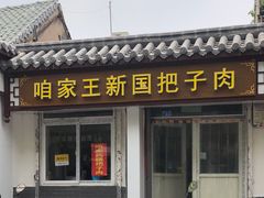 门面-咱家王新国把子肉(县东巷店)