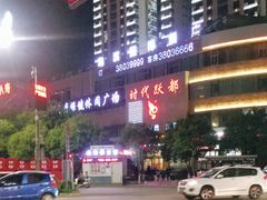 -时代跃都足疗保健休闲广场(二号桥店)