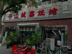 门面-平山城鑫烧烤(建国楼店)