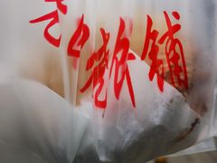 -老四烧饼铺(丽源路店)