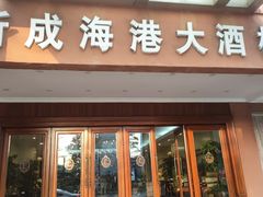 门面-新成海港大酒楼(康华路店)