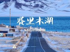 -赛里木湖风景名胜区