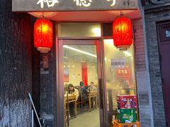 -裕德孚·非遗手切涮羊肉(东直门内大街店)