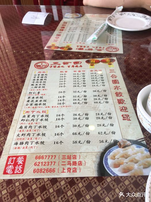 三合園餃子館(上夼店)--價目表-菜單圖片-煙臺美食-大眾點評網