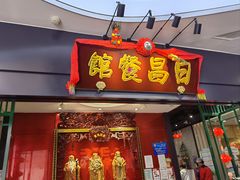 -日昌餐馆(Mini西点茂店)