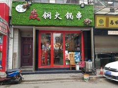 门面-马振面(小皮院店)